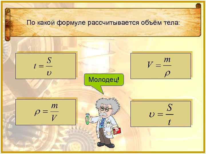 По какой формуле рассчитывается объём тела: Молодец! Подумай! 