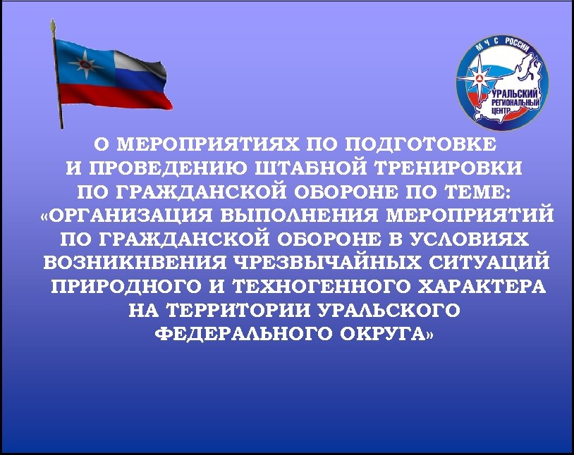 Отчет о проведении штабной тренировки по го и чс образец