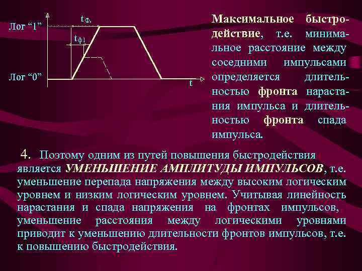 Лог “ 1” t. Ф 2 t ф1 Лог “ 0” t Максимальное быстродействие,