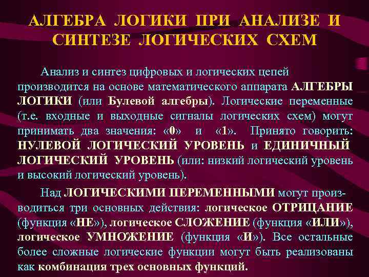 АЛГЕБРА ЛОГИКИ ПРИ АНАЛИЗЕ И СИНТЕЗЕ ЛОГИЧЕСКИХ СХЕМ Анализ и синтез цифровых и логических