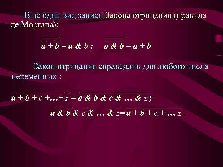 Еще один вид записи Закона отрицания (правила де Моргана): a+b=a&b; a&b=a+b Закон отрицания справедлив