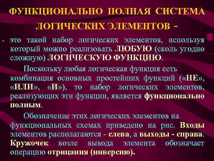 ФУНКЦИОНАЛЬНО ПОЛНАЯ СИСТЕМА ЛОГИЧЕСКИХ ЭЛЕМЕНТОВ - это такой набор логических элементов, используя который можно