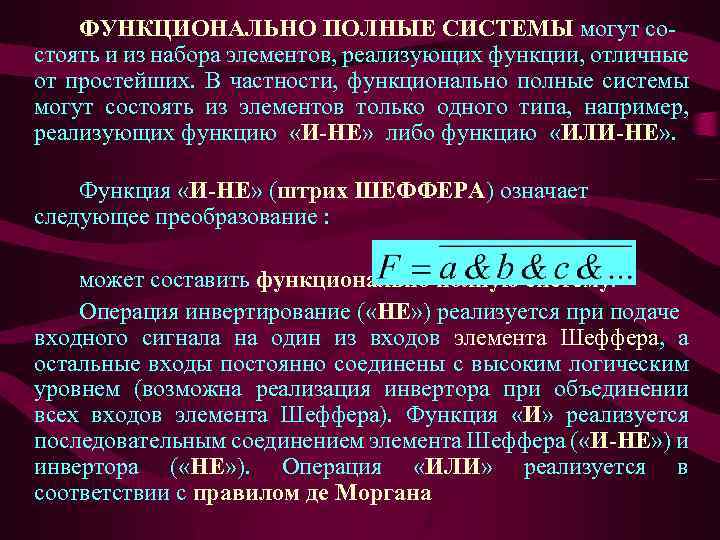 ФУНКЦИОНАЛЬНО ПОЛНЫЕ СИСТЕМЫ могут состоять и из набора элементов, реализующих функции, отличные от простейших.