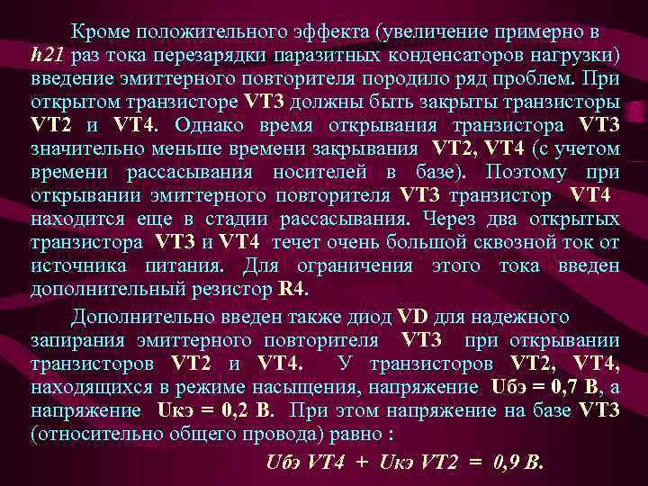 Кроме положительного эффекта (увеличение примерно в h 21 раз тока перезарядки паразитных конденсаторов нагрузки)