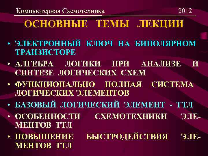 Компьютерная Схемотехника 2012 ОСНОВНЫЕ ТЕМЫ ЛЕКЦИИ • ЭЛЕКТРОННЫЙ КЛЮЧ НА БИПОЛЯРНОМ ТРАНЗИСТОРЕ • АЛГЕБРА