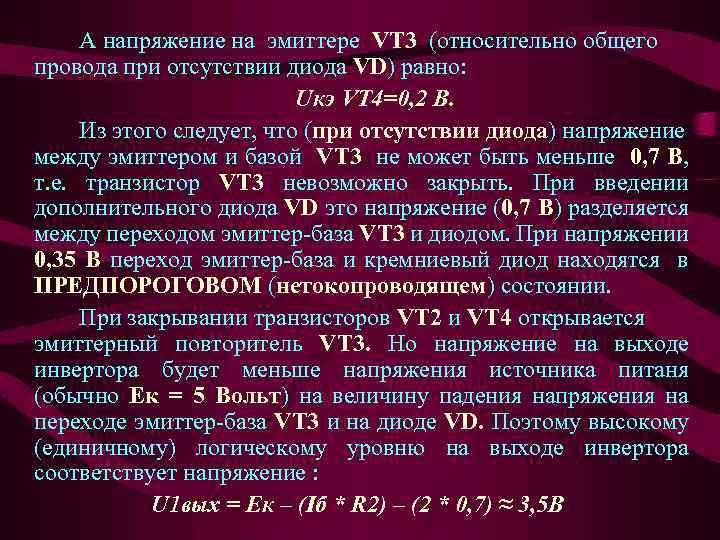 А напряжение на эмиттере VT 3 (относительно общего провода при отсутствии диода VD) равно: