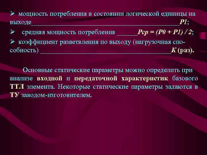 Ø мощность потребления в состоянии логической единицы на выходе______________________Р 1; Ø средняя мощность потребления