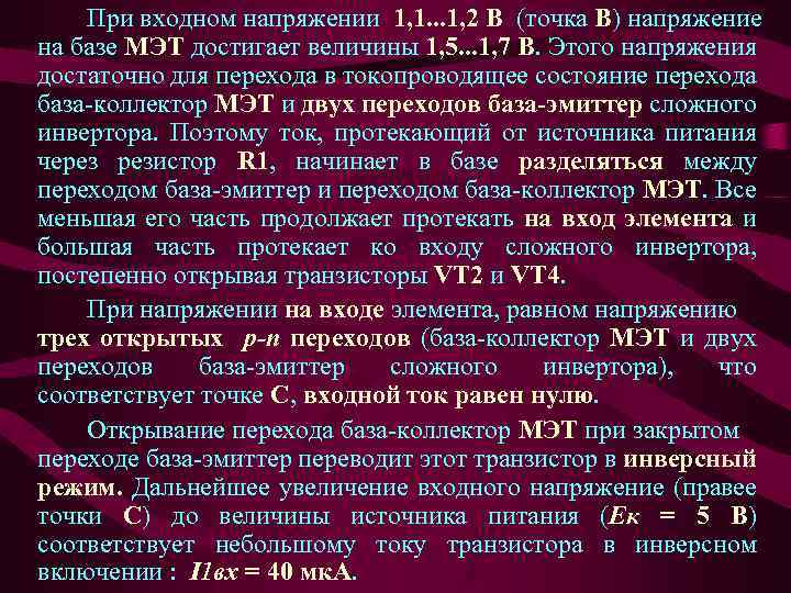 При входном напряжении 1, 1. . . 1, 2 В (точка В) напряжение на