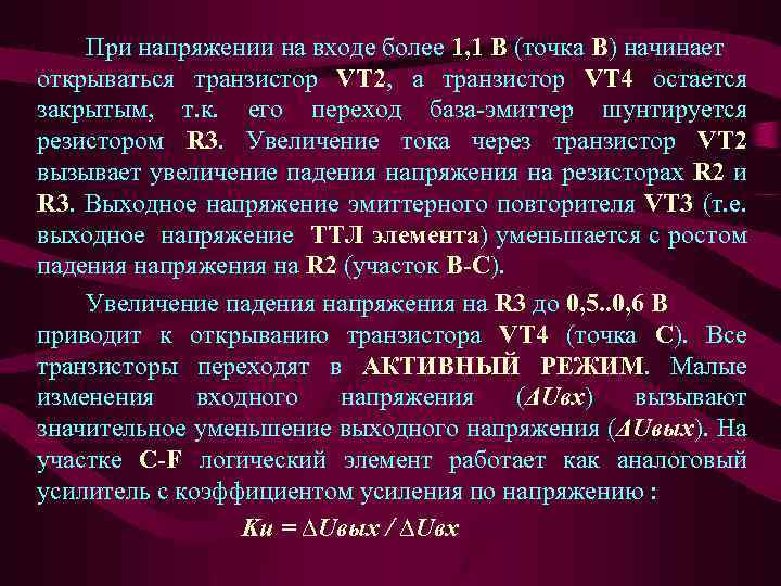 При напряжении на входе более 1, 1 В (точка В) начинает открываться транзистор VT