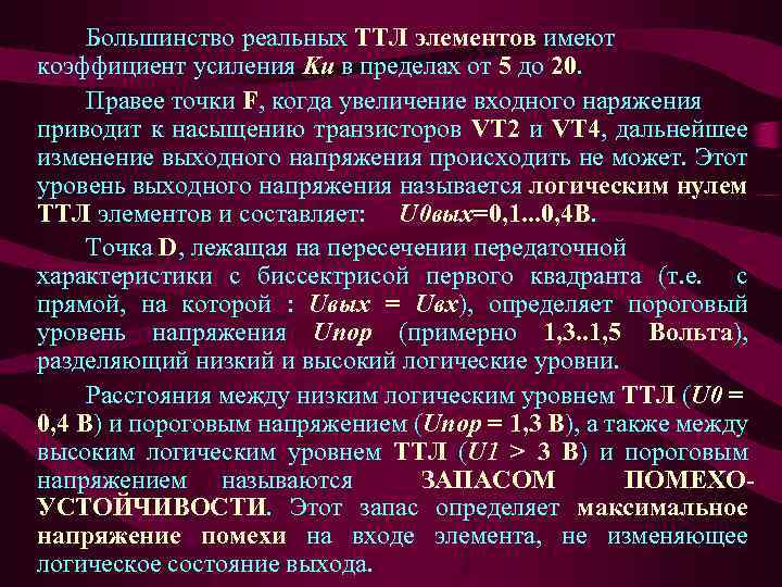 Большинство реальных ТТЛ элементов имеют коэффициент усиления Ku в пределах от 5 до 20.