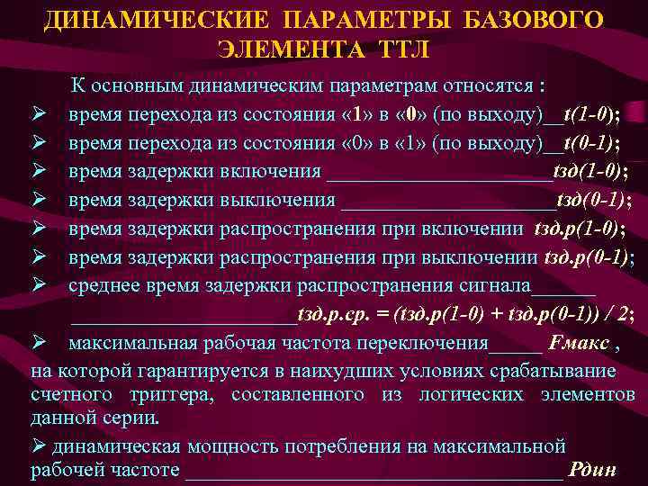 ДИНАМИЧЕСКИЕ ПАРАМЕТРЫ БАЗОВОГО ЭЛЕМЕНТА ТТЛ К основным динамическим параметрам относятся : Ø время перехода