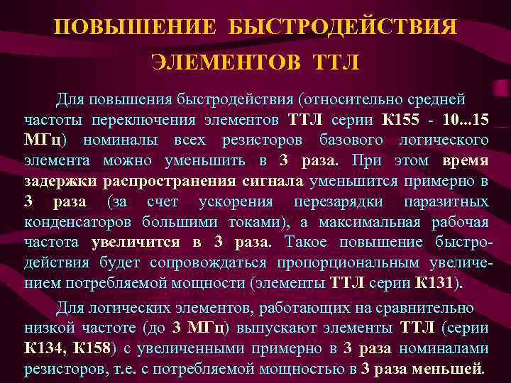 ПОВЫШЕНИЕ БЫСТРОДЕЙСТВИЯ ЭЛЕМЕНТОВ ТТЛ Для повышения быстродействия (относительно средней частоты переключения элементов ТТЛ серии