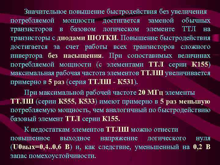 Значительное повышение быстродействия без увеличения потребляемой мощности достигается заменой обычных транзисторов в базовом логическом