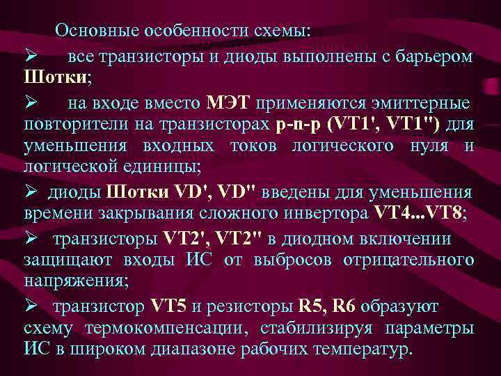 Основные особенности схемы: Ø все транзисторы и диоды выполнены с барьером Шотки; Ø на