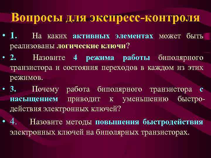 Вопросы для экспресс-контроля • 1. На каких активных элементах может быть реализованы логические ключи?