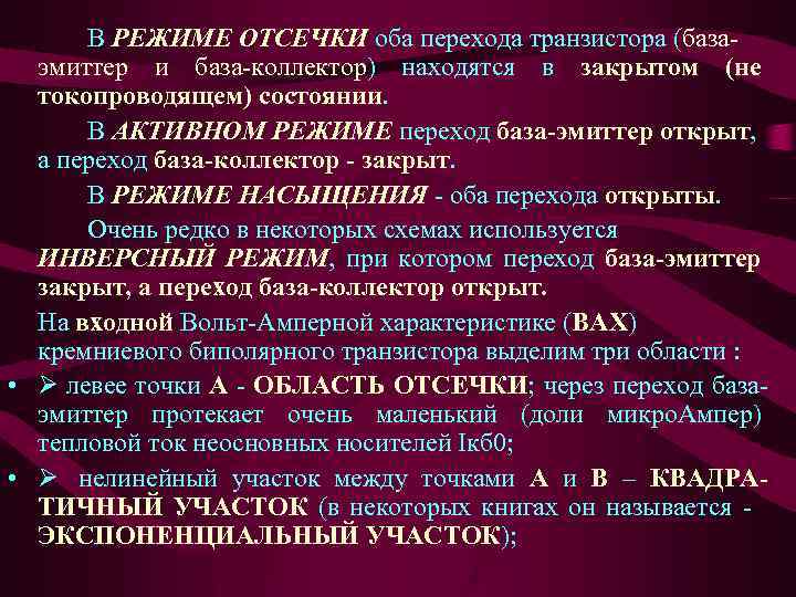 В РЕЖИМЕ ОТСЕЧКИ оба перехода транзистора (базаэмиттер и база-коллектор) находятся в закрытом (не токопроводящем)