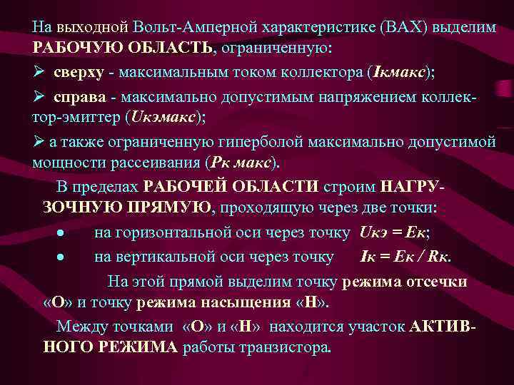 На выходной Вольт-Амперной характеристике (ВАХ) выделим РАБОЧУЮ ОБЛАСТЬ, ограниченную: Ø сверху - максимальным током