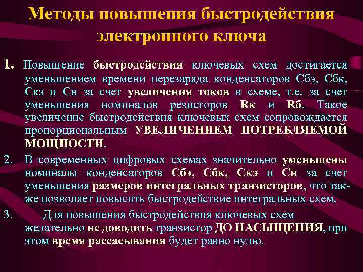 Методы повышения быстродействия электронного ключа 1. Повышение быстродействия ключевых схем достигается уменьшением времени перезаряда