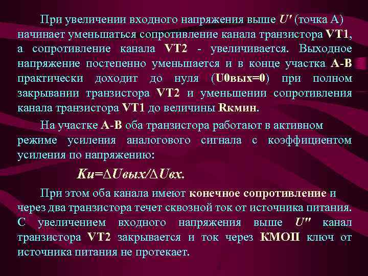 При увеличении входного напряжения выше U' (точка А) начинает уменьшаться сопротивление канала транзистора VT