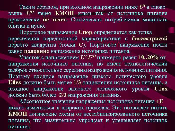 Таким образом, при входном напряжении ниже U' а также выше U" через КМОП ключ