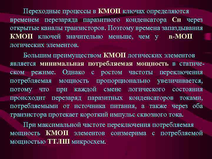 Переходные процессы в КМОП ключах определяются временем перезаряда паразитного конденсатора Сн через открытые каналы