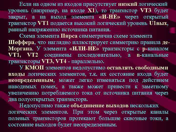 Если на одном из входов присутствует низкий логический уровень (например, на входе Х 1),