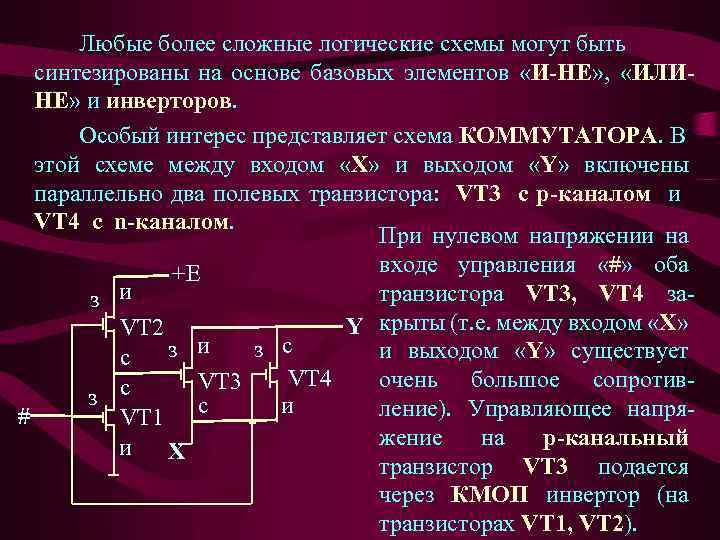 Любые более сложные логические схемы могут быть синтезированы на основе базовых элементов «И-НЕ» ,