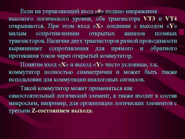 Если на управляющий вход «#» подано напряжение высокого логического уровня, оба транзистора VT 3