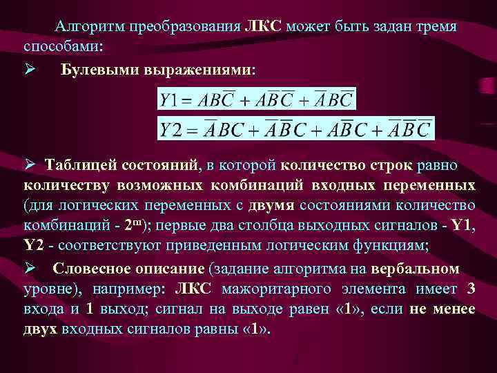 Алгоритм преобразования ЛКС может быть задан тремя способами: Ø Булевыми выражениями: Ø Таблицей состояний,