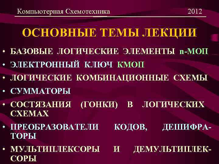 Компьютерная Схемотехника 2012 ОСНОВНЫЕ ТЕМЫ ЛЕКЦИИ • БАЗОВЫЕ ЛОГИЧЕСКИЕ ЭЛЕМЕНТЫ n-МОП • ЭЛЕКТРОННЫЙ КЛЮЧ