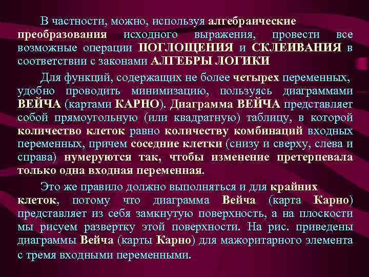 В частности, можно, используя алгебраические преобразования исходного выражения, провести все возможные операции ПОГЛОЩЕНИЯ и