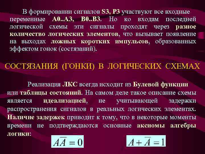 В формировании сигналов S 3, P 3 участвуют все входные переменные А 0. .