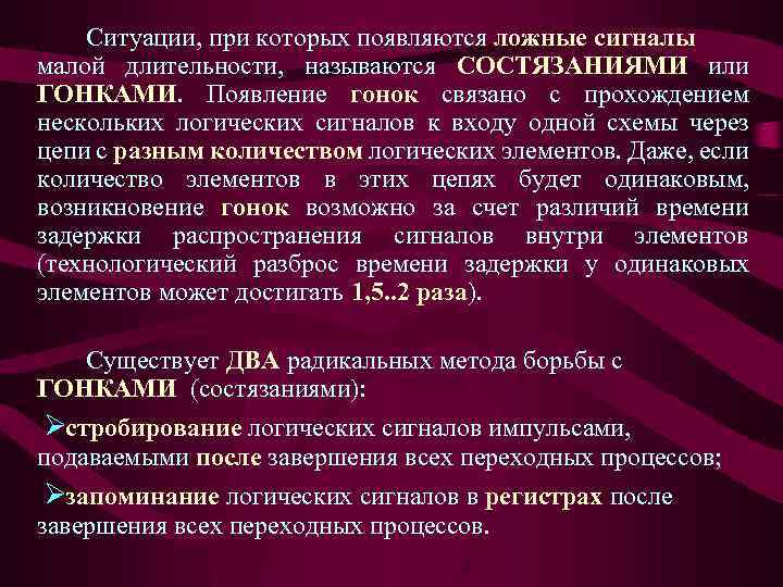 Ситуации, при которых появляются ложные сигналы малой длительности, называются СОСТЯЗАНИЯМИ или ГОНКАМИ. Появление гонок