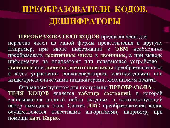 ПРЕОБРАЗОВАТЕЛИ КОДОВ, ДЕШИФРАТОРЫ ПРЕОБРАЗОВАТЕЛИ КОДОВ предназначены для перевода чисел из одной формы представления в