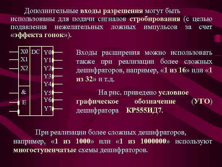 Дополнительные входы разрешения могут быть использованы для подачи сигналов стробирования (с целью подавления нежелательных