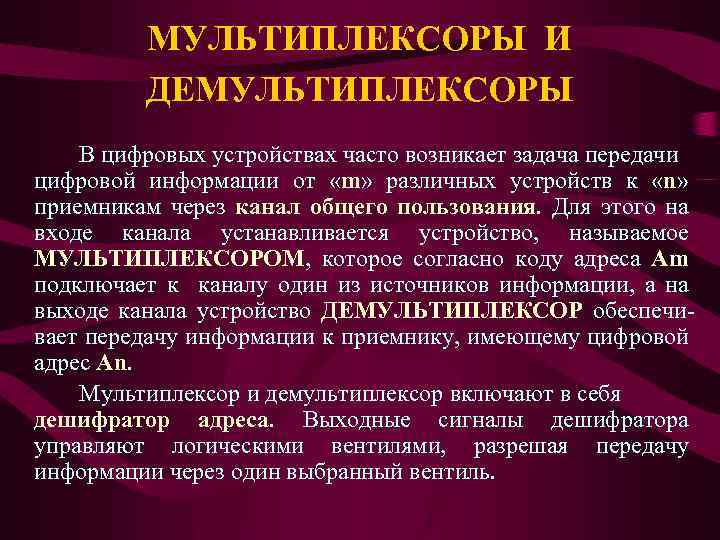 МУЛЬТИПЛЕКСОРЫ И ДЕМУЛЬТИПЛЕКСОРЫ В цифровых устройствах часто возникает задача передачи цифровой информации от «m»