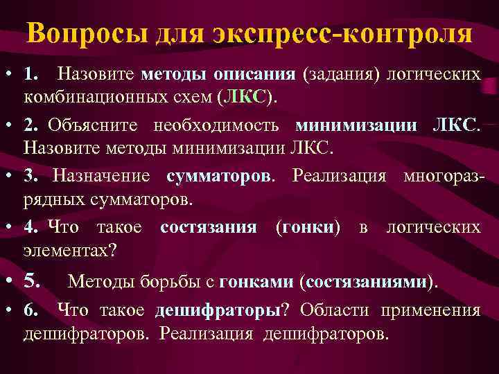 Вопросы для экспресс-контроля • 1. Назовите методы описания (задания) логических комбинационных схем (ЛКС). •