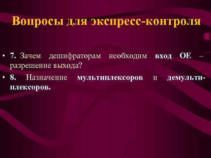 Вопросы для экспресс-контроля • 7. Зачем дешифраторам необходим вход ОЕ – разрешение выхода? •