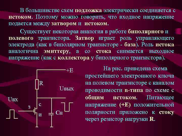 В большинстве схем подложка электрически соединяется с истоком. Поэтому можно говорить, что входное напряжение