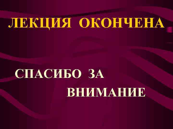 ЛЕКЦИЯ ОКОНЧЕНА СПАСИБО ЗА ВНИМАНИЕ 