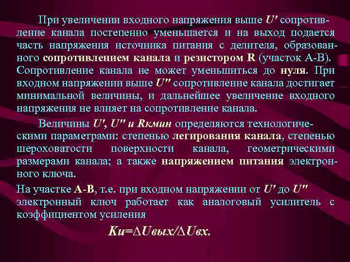 При увеличении входного напряжения выше U' сопротивление канала постепенно уменьшается и на выход подается