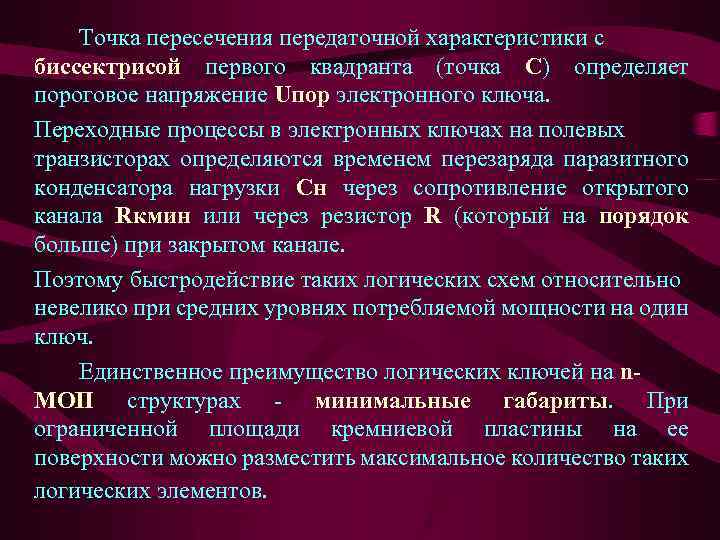 Точка пересечения передаточной характеристики с биссектрисой первого квадранта (точка С) определяет пороговое напряжение Uпор