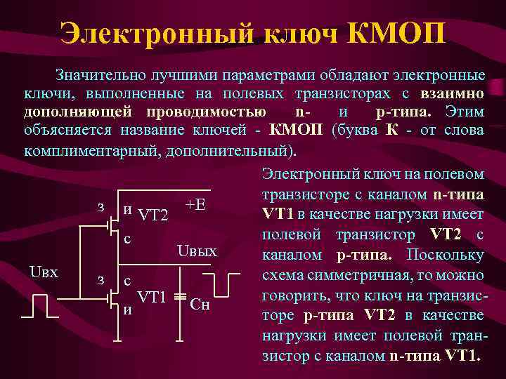 Электронный ключ КМОП Значительно лучшими параметрами обладают электронные ключи, выполненные на полевых транзисторах с