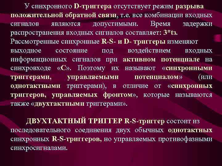 У синхронного D-триггера отсутствует режим разрыва положительной обратной связи, т. е. все комбинации входных