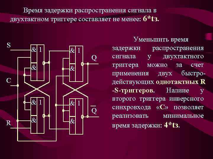 Время задержки распространения сигнала в двухтактном триггере составляет не менее: 6*tз. S &1 &1