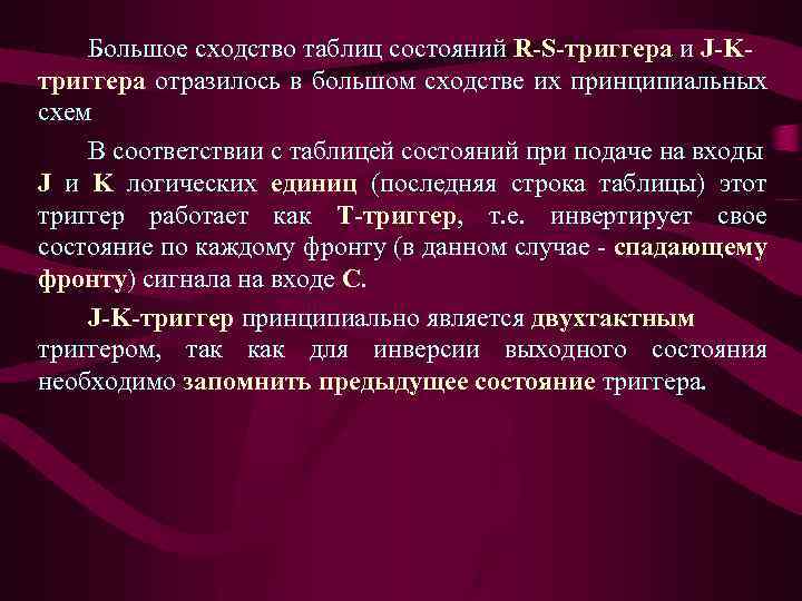 Большое сходство таблиц состояний R-S-триггера и J-Kтриггера отразилось в большом сходстве их принципиальных схем