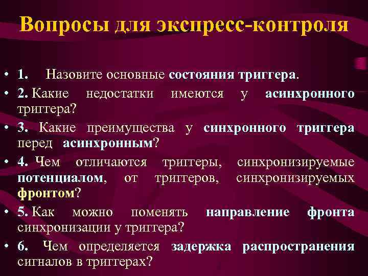Вопросы для экспресс-контроля • 1. Назовите основные состояния триггера. • 2. Какие недостатки имеются