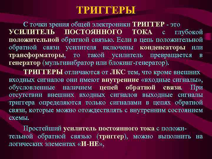 ТРИГГЕРЫ С точки зрения общей электроники ТРИГГЕР - это УСИЛИТЕЛЬ ПОСТОЯННОГО ТОКА с глубокой