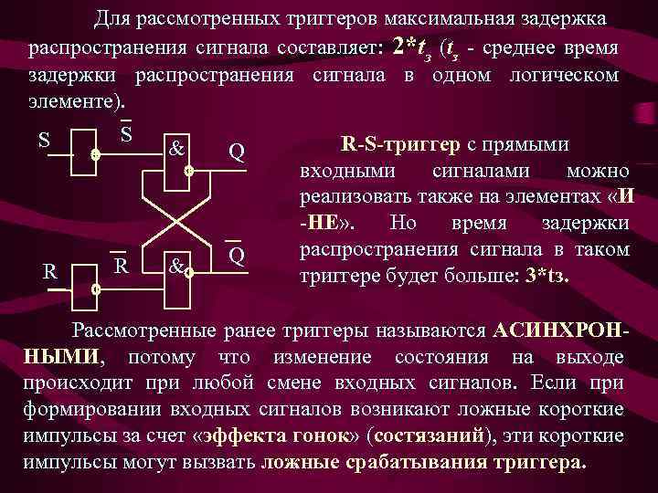 Для рассмотренных триггеров максимальная задержка распространения сигнала составляет: 2*tз (tз - среднее время задержки