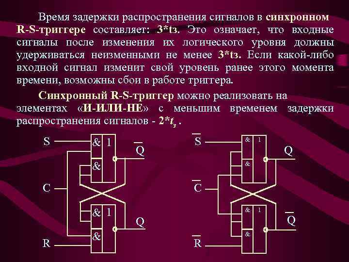 Время задержки распространения сигналов в синхронном R-S-триггере составляет: 3*tз. Это означает, что входные сигналы